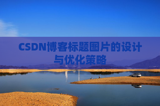 CSDN博客标题图片的设计与优化策略