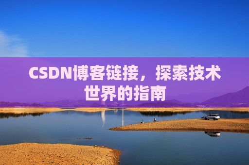 CSDN博客链接,探索技术世界的指南