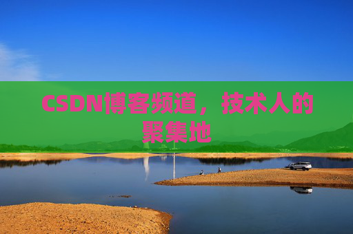 CSDN博客频道,技术人的聚集地